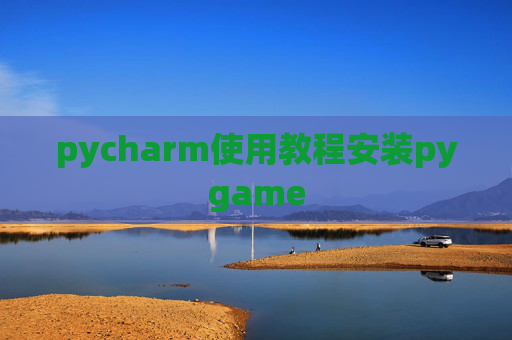 pycharm使用教程安装pygame