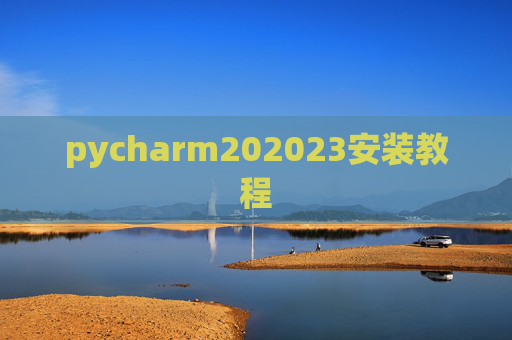 pycharm202023安装教程