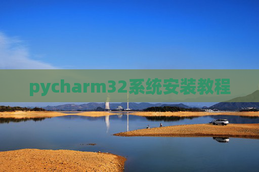 pycharm32系统安装教程