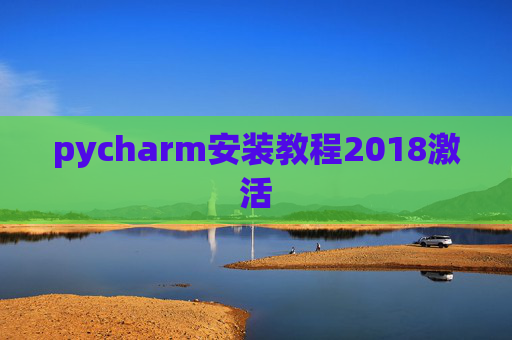 pycharm安装教程2018激活