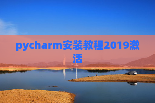 pycharm安装教程2019激活